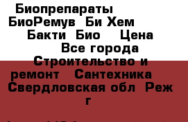 Биопрепараты BioRemove, БиоРемув, Би-Хем, Bacti-Bio, Бакти  Био. › Цена ­ 100 - Все города Строительство и ремонт » Сантехника   . Свердловская обл.,Реж г.